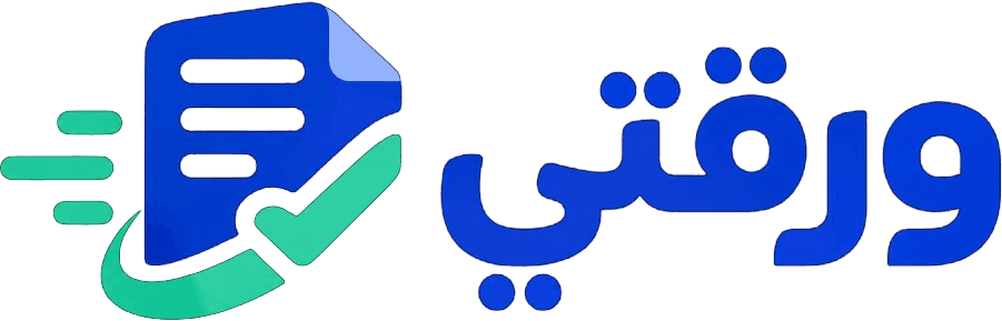 ورقتي للجامعات